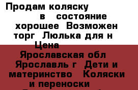 Продам коляску Adamex Nitro 3 в1, состояние хорошее. Возможен торг. Люлька для н › Цена ­ 10 500 - Ярославская обл., Ярославль г. Дети и материнство » Коляски и переноски   . Ярославская обл.,Ярославль г.